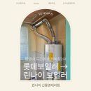 영생비치2차맨션경로당 | 통영시 도남동 영생비치 2차 롯데보일러 → 린나이 일반 보일러 롱연도