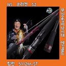 5112 | 다시 찾는 NS 크라켄 S2 무늬오징어낚시대 에깅로드 팁런 5112M-ST 확인하세요