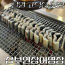 삼부연장어명장 | [철원] 철원 고석정 맛집 삼부연장어명장