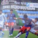 제56회 추계대학축구연맹전 축구대회(김천대 VS 우석대에 7:2로 승리) 이미지