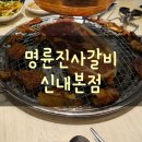 명륜진사갈비신내