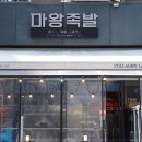 마왕족발성남 이미지