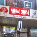행정용 31번 | 인천 제물포 현대시장 맛집 찾는다면 만복분식 노포 분식집 쫄면 전현무계획4 송림동 맛집