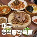 명덕총각족발 수성점 | 대구 족발 범어네거리 명덕총각족발 수성점 단골집