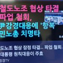 민노총이 국가를 파괴한다! 귀족노조 파업 버릇을 고쳐야 한다!! 이미지