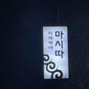 [경기도 화성 남양 마시따초밥 저메추 내돈내산 찐 후기]