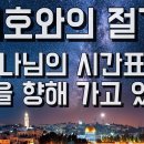 5785년 오멜계수 (Omer Counting) / 살아있는 교회 / 안제우 목사 이미지