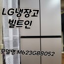 623 | LG 냉장고 빌트인 모델명:M623GBB052 사용후기