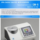 코니카미놀타 분광측색계 CM-5를 소개합니다. 이미지