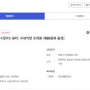 주식회사 지씨에스 [GS그룹] 엘리시안FS GPC 구내식당 조리원 채용(충북 음성) 이미지