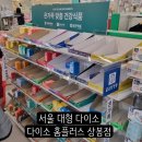 홈플러스(주) 상봉점 | 서울에서 가장 넓은 다이소 홈플러스상봉점에서 화장품, 건기능, 봄봄 시리즈 신상품 등 매장 구경 및...
