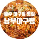 남부아구탕 | 광주 첨단 아구찜 맛집 월계동 남부아구찜
