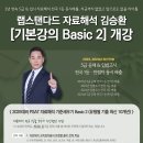 【개강 D-3】 랩스탠다드 자료해석 김승환 '기본강의 Basic2' 개강 이미지