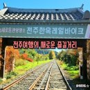 아중사계절 | 전주여행 필수코스 | 전주한옥레일바이크 후기 (요금·예약·주차 완벽정리) 가볼만한곳