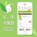 도국식물원 | [심폴 입점사] 도국식물원🌱🏬 (다육식물/선인장/관엽식물/공기정화식물/야생화/허브/수생식물/채소/동백...