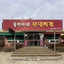동학사1로부대찌개 | 대전 동학사 해장하러 갔다가 낮술 한 "동학사1로부대찌개" / 메뉴판 있음