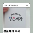 청춘제과 | 답례품으로 받은 청춘제과 쿠키 후기 | 아이간식으로 딱인 쿠키