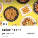 60계치킨송천 이미지