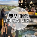 (주)샤인트래블 | 일본 벳푸 온천 여행 카이 리조트 숙소 이용 후기