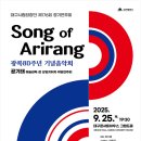 대구시립소년소녀합창단 제 123회정기공연 | 대구시립합창단 제176회 정기연주회 송 오브 아리랑 개최