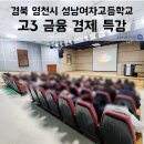 성남여자고등학교 | 경상북도 영천시 성남여자고등학교 - 예비 사회초년생 재무설계 특강 / 윤성애 금융경제교육