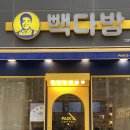 덕은지구 드림코어빌딩 빽다방 고양덕은드림점
