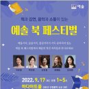 예솔 북 페스티벌 - 북페티벌의 이모저모