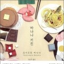 바나나키친