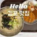 국수마을 | 김포시 가성비 맛집 김포새마을국수 주말 데이트 후기
