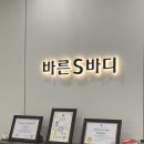 바른에스바디필라테스 _ 마산댓거리필라테스 ) SNPE 바른자세척추운동 찐 후기