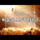 166장 싸움은 모두 끝나고 (156장) 이미지