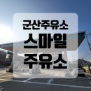 스마일주유소 이미지