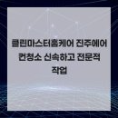 클린이지홈케어 네이버블로그