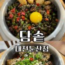 대전 둔산동 맛집 ‘담솥’ 둔산동 가성비 솥밭 맛집, 가지솥밥 맛집,메뉴 추천 및 주차 안내