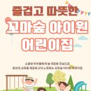 꼬마숲어린이집 | 울산 꼬마숲 아이원 어린이집 소개합니다