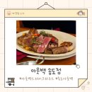 개덩이네 하우스 | 아웃백 스테이크 하우스 송도점 솔직 후기