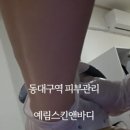예림스킨앤바디 - 동구 효신로5길 6 | 예림스킨앤바디