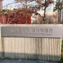 [명랑한 역사탐방] [서울] #. 서소문성지 역사 박물관