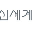 신세계구제 브릿지경제