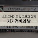 스피드메이트 가양점 | 고객과 함께하는 &#39;자가정비의 날&#39; 행사