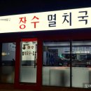장수멸치국수 이미지