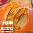 갑초밥 | 토리톤스시 삿포로 가성비 갑 회전초밥 맛집 웨이팅 후기
