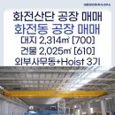 화전산업단지 | 화전산단 공장 매매 화전동공장 외부사무동 고하중 호이스트 화전산업단지 제조 가공업