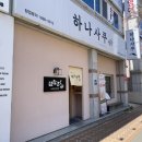 하나사쿠 | [옥곡동 맛집]하나사쿠 초밥 맛집 후기/주차꿀팁