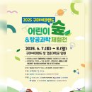 [안내] 2025 구미에코랜드 어린이숲&amp;항공과학 체험전 이미지