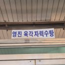 영진목욕탕 네이버블로그