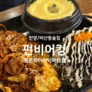 비산로-8 | 안양비산동술집 펀비어킹 우리동네 안주맛집