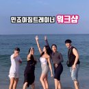 민죠이짐 이미지