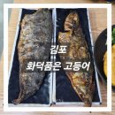 김포 생선구이 : 화덕품은 고등어 직접 다녀온 후기