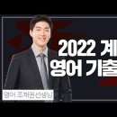 [2022.05.14 시행]2022년도 우정9급 계리직 공무원_영어 해설총평 조재권쌤 이미지